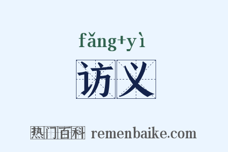 访义是什么意思的图片